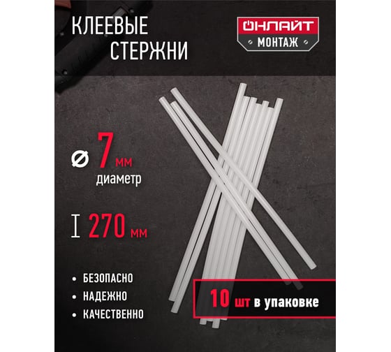 Стержни клеевые (10 шт; 7х270 мм) ОНЛАЙТ 90093