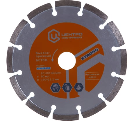 Диск алмазный отрезной по бетону (150х22.2 мм) для резчиков Центроинструмент 23-4-22-150