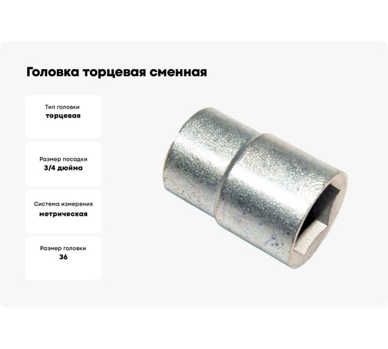 Головка торцевая сменная 36 мм, 20 мм-3/4", сталь 45 CNIC 35445