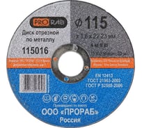 Круг отрезной по металлу (115x1,6x 22,2 мм) Prorab 115016