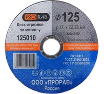 Круг отрезной по металлу (125x1x22,2 мм) Prorab 125010