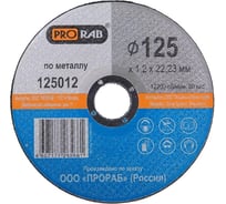 Круг отрезной по металлу (125x1,2x22,2 мм) Prorab 125012