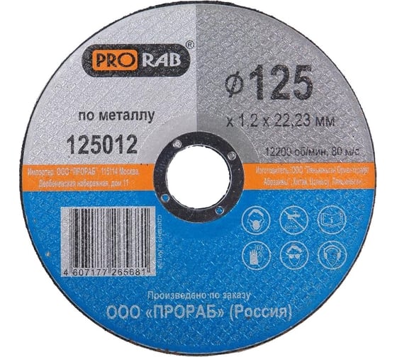 Круг отрезной по металлу (125x1,2x22,2 мм) Prorab 125012 1