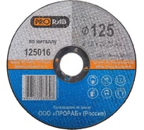 Круг отрезной по металлу (125x1,6x22,2 мм) Prorab 125016