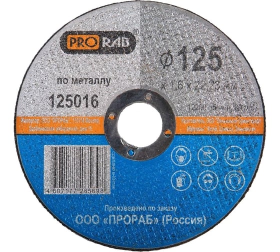 Круг отрезной по металлу (125x1,6x22,2 мм) Prorab 125016