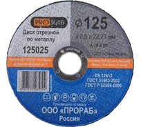 Круг отрезной по металлу (125x2,5x22,2 мм) Prorab 125025