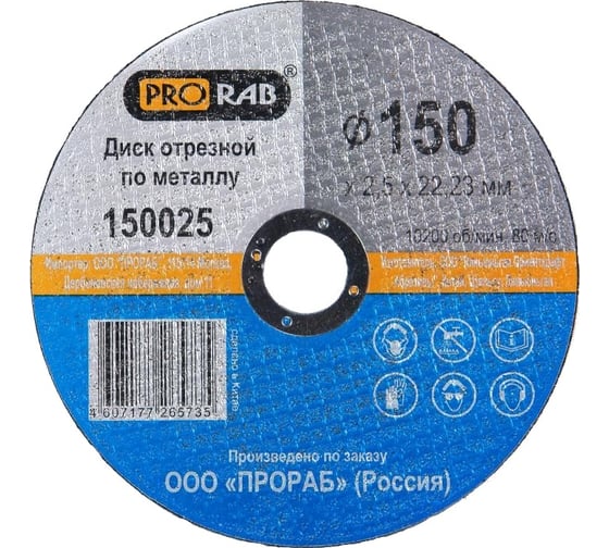 Круг отрезной по металлу (150x2,5x22,2 мм) Prorab 150025 1