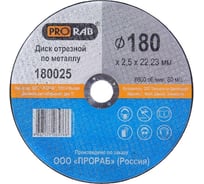 Круг отрезной по металлу (180x2,5x22,2 мм) Prorab 180025