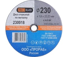 Круг отрезной по металлу (230x1,8x22,2 мм) Prorab 230018