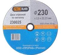 Круг отрезной по металлу (230x2,5x22,2 мм) Prorab 230025