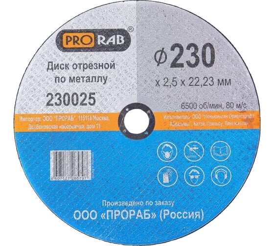 Круг отрезной по металлу (230x2,5x22,2 мм) Prorab 230025