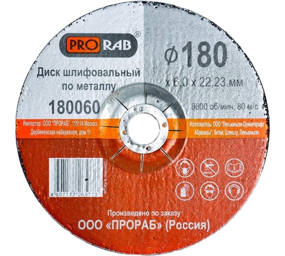 Круг шлифовальный по металлу (180х6х22,2 мм) Prorab 180060 1