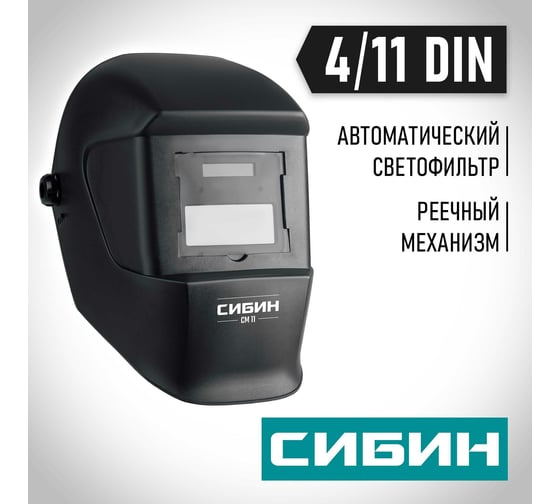 Маска сварщика СМ 11 Хамелеон, затемнение 4/11 СИБИН 11063