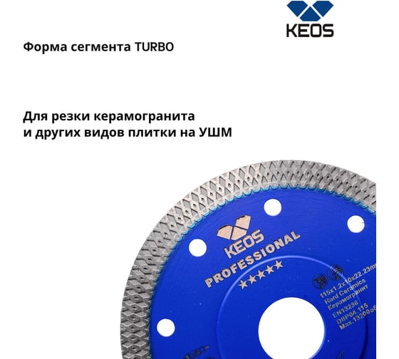 Диск алмазный TURBO X-tile по керамограниту (115мм/22,23) KEOS DBP04.115