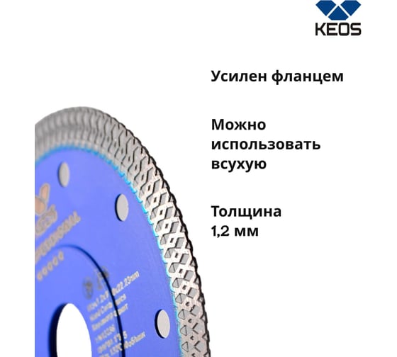 Диск алмазный TURBO X-tile по керамограниту (115мм/22,23) KEOS DBP04.115