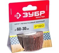 Круг шлифовальный веерный лепестковый на шпильке (30х60 мм; Р120) Зубр 36602-120