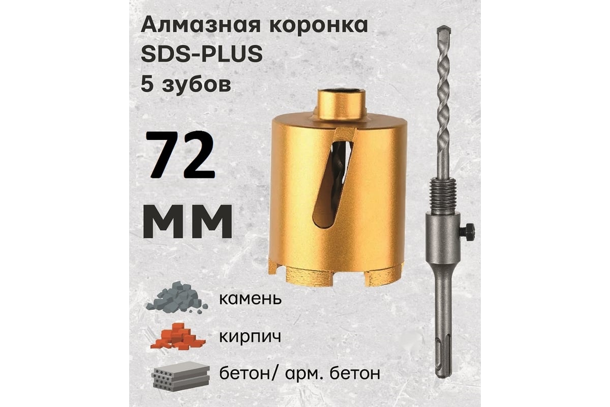 Коронка алмазная по армированному бетону и кирпичу 72 мм, SDS+ TORGWIN  T957237-72