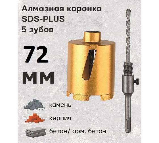 Коронка алмазная по армированному бетону и кирпичу 72 мм, SDS+ TORGWIN T957237-72