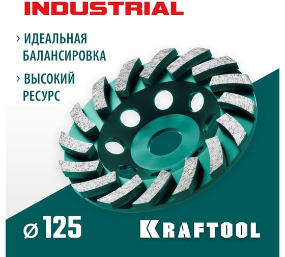Сегментная алмазная чашка KRAFTOOL Industrial Turbo 125 мм 33368-125