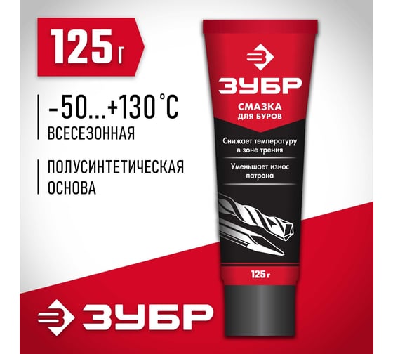 Смазка для буров (125 г) Зубр ЗСБ-125