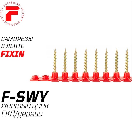Саморезы в ленте F-SWY для гипсокартона/дерева (1000 шт, 3.5х32 мм, желтый цинк) FIXPISTOLS 2-3-3-7340