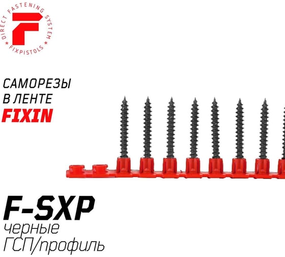 Cаморез в ленте F-SXP (1000 шт, 3.5х25 мм, частый шаг) FIXPISTOLS 2-3-3-3150