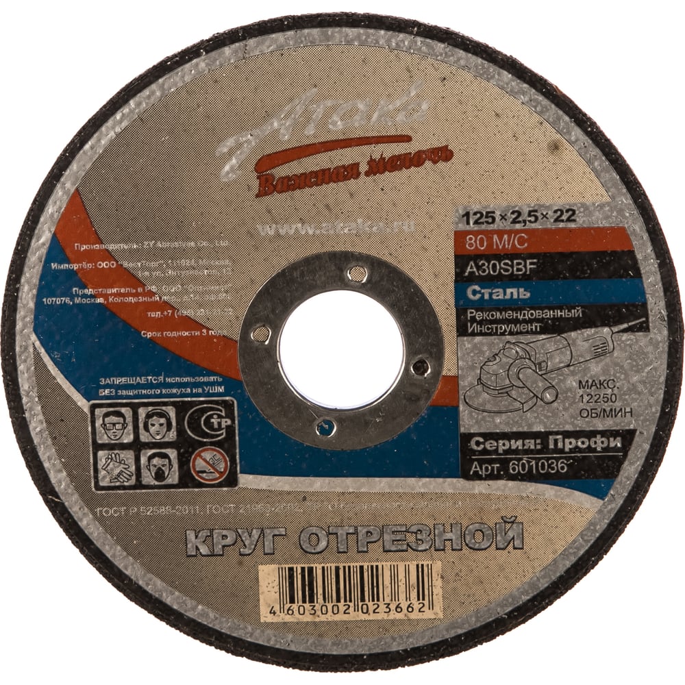 Круг отрезной (125х2.5х22 мм) по металлу АТАКА 1458930 - выгодная цена ...