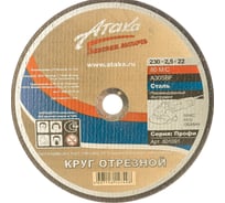 Круг отрезной по металлу (230х2.5х22.2) АТАКА 1458990