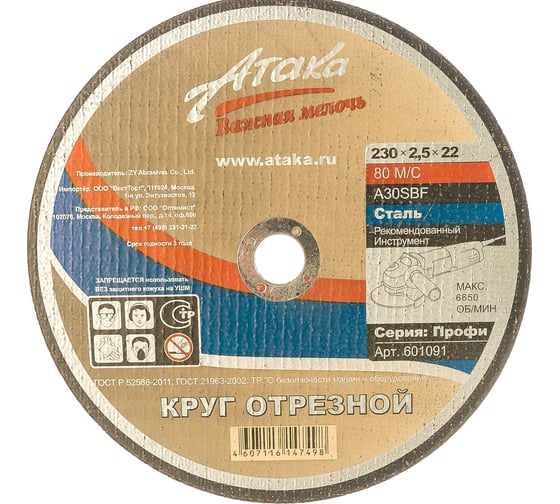 Круг отрезной по металлу (230х2.5х22.2) АТАКА 1458990 1