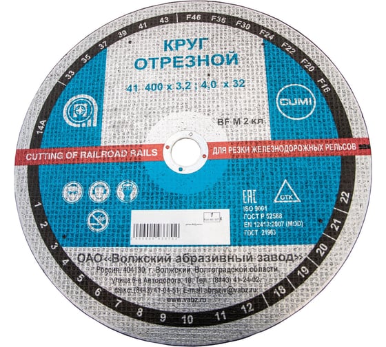 Круг отрезной по ж/д рельсам 41 400x4х32 мм, 14А, F24, BF M ОАО Волжский абразивный завод Н0188525 УП-00212340