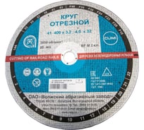 Круг отрезной по ж/д рельсам 41 400x4х32 мм, 14А, F24, BF M ОАО Волжский абразивный завод Н0188527 УП-00212341