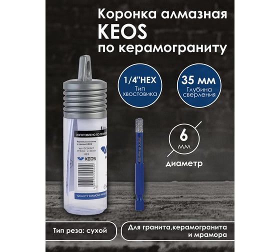 Коронка алмазная по керамограниту PRO 6 мм, 1/4 HEX, с воском KEOS DC06SKT