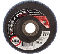 Круг лепестковый торцевой синий (125х22,2 мм; Р80) АТАКА 993490