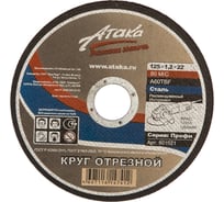 Круг отрезной по металлу (125х1,2х22,2 мм) АТАКА 1458910