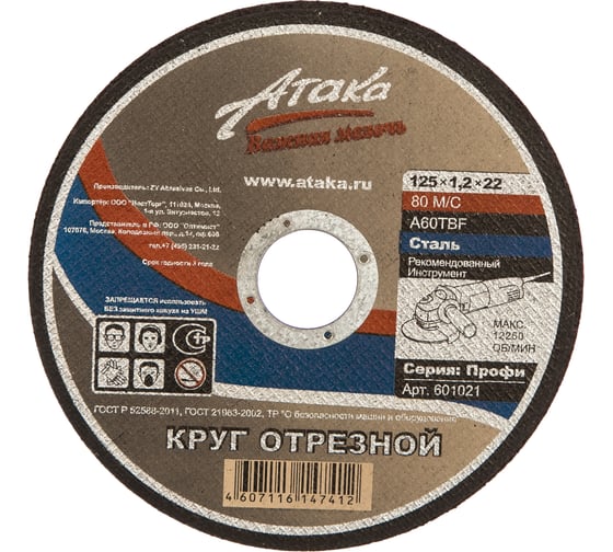 Круг отрезной по металлу (125х1,2х22,2 мм) АТАКА 1458910 1
