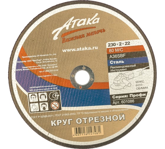 Круг отрезной по металлу (230х2х22,2 мм) АТАКА 1458980