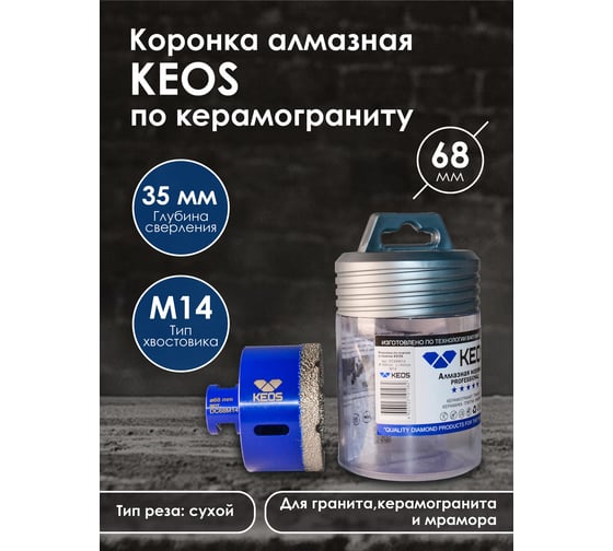 Коронка алмазная по керамограниту PRO 68 мм, M14 KEOS DC68M14