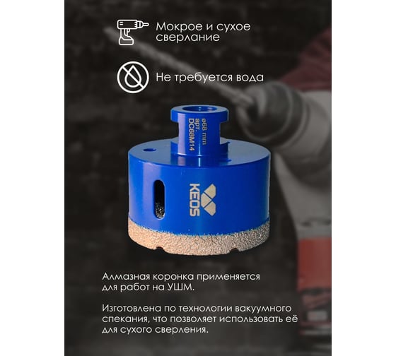 Коронка алмазная по керамограниту PRO 68 мм, M14 KEOS DC68M14