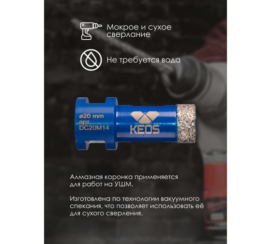 Коронка алмазная по керамограниту PRO 20 мм, M14 KEOS DC20M14