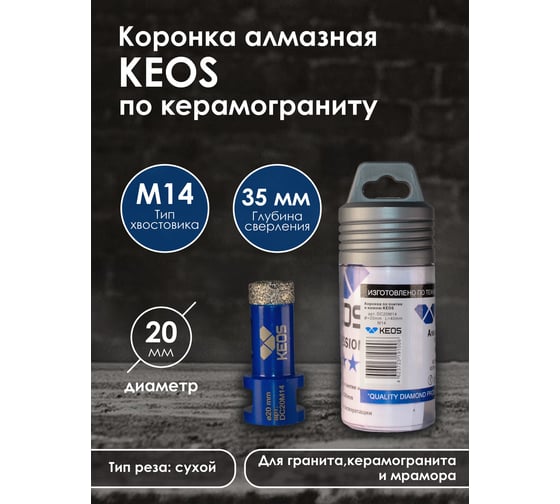 Коронка алмазная по керамограниту PRO 20 мм, M14 KEOS DC20M14