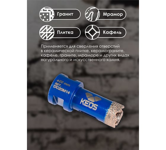 Коронка алмазная по керамограниту PRO 20 мм, M14 KEOS DC20M14