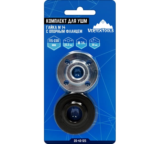 Комплект гайка М14 с опорным фланцем для УШМ vertextools 20-40-125