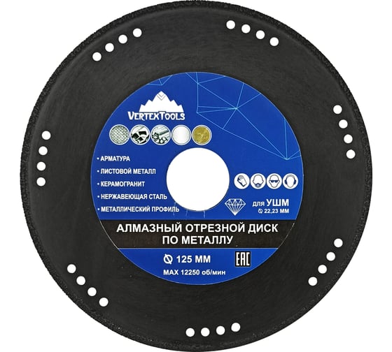 Диск алмазный отрезной универсальный 125 мм vertextools 08-08-08-125