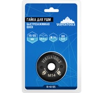 Гайка быстрозажимная QUICK М14 для УШМ vertextools 10-40-125