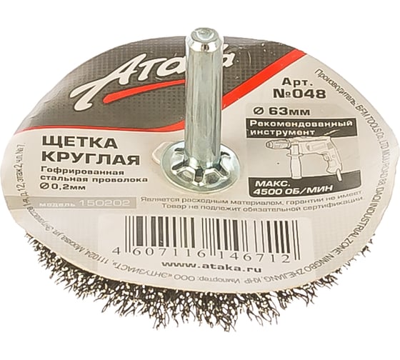 Щетка гофрированная 5306306120 (65 мм) для дрели АТАКА 22342
