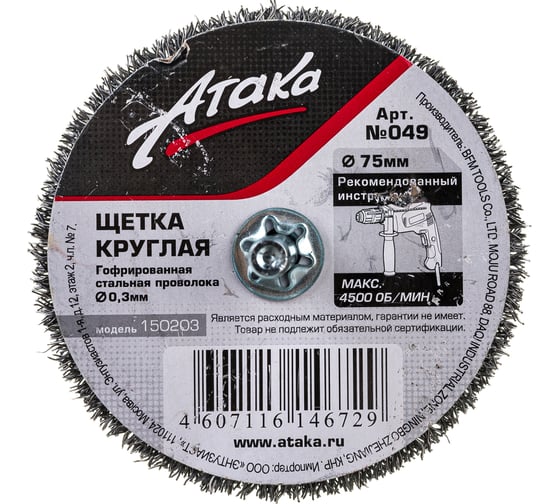 Щетка гофрированная 5307506120 (75 мм) для дрели АТАКА 22344