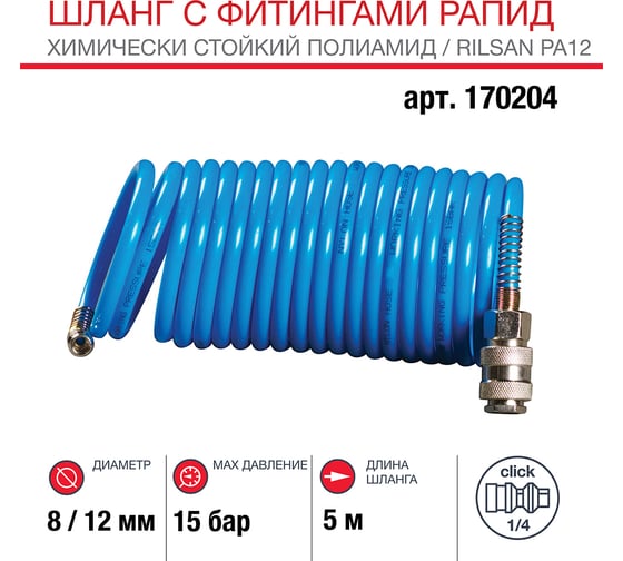 Шланг спиральный с фитингами рапид (5 м; 8x10 мм) FUBAG 170204
