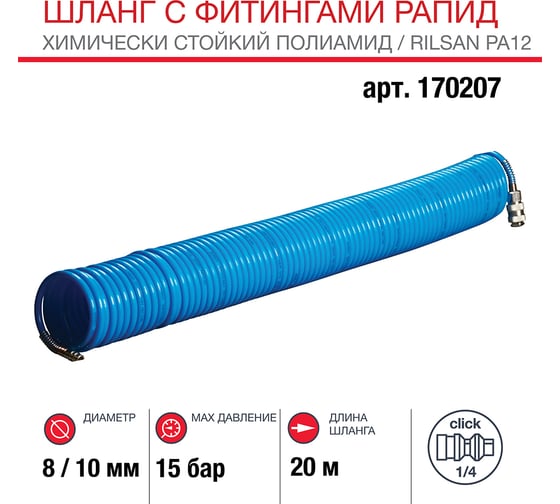Шланг спиральный с фитингами рапид (20 м; 8x10 мм) FUBAG 170207
