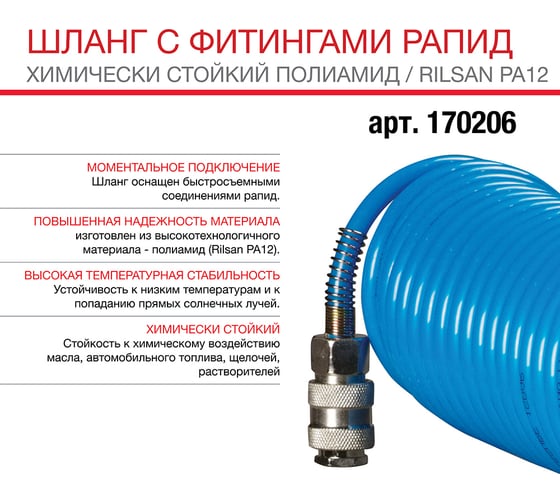 Шланг спиральный с фитингами рапид (15 м; 8x10 мм) FUBAG 170206
