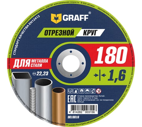 Круг отрезной по металлу 180x1.6x22.23 мм ШТУКА GRAFF 9018016